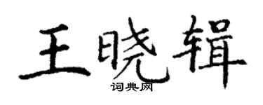 丁謙王曉輯楷書個性簽名怎么寫