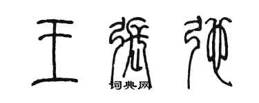 陳墨王張弛篆書個性簽名怎么寫