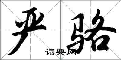 胡問遂嚴駱行書怎么寫