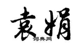 胡問遂袁娟行書個性簽名怎么寫