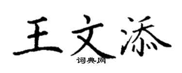 丁謙王文添楷書個性簽名怎么寫