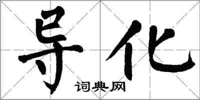 翁闓運導化楷書怎么寫