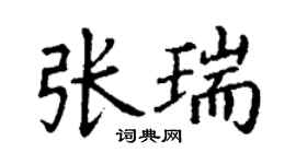 丁謙張瑞楷書個性簽名怎么寫