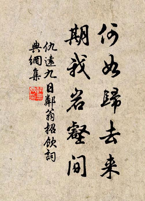 身縻簡書去無繇,夜夢策蹇霜滿裘 詩詞名句