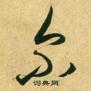 康里巎巎寫的爾