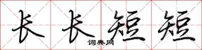 荊霄鵬長長短短行書怎么寫