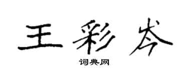 袁強王彩岑楷書個性簽名怎么寫