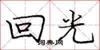 龐中華回光楷書怎么寫