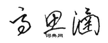 駱恆光高思涵草書個性簽名怎么寫