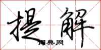 荊霄鵬提解行書怎么寫