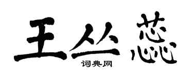 翁闓運王叢蕊楷書個性簽名怎么寫