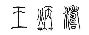 陳墨王炳濤篆書個性簽名怎么寫