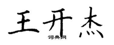 丁謙王開傑楷書個性簽名怎么寫
