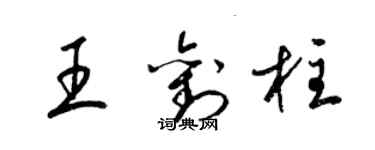 梁錦英王劉柱草書個性簽名怎么寫