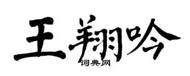 翁闓運王翔吟楷書個性簽名怎么寫