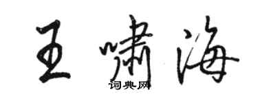 駱恆光王嘯海行書個性簽名怎么寫