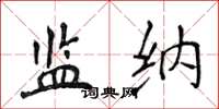 侯登峰監納楷書怎么寫