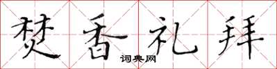 黃華生焚香禮拜楷書怎么寫