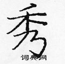 龐中華寫的硬筆楷書秀