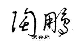 曾慶福陶鵬草書個性簽名怎么寫