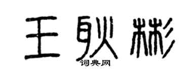 曾慶福王耿彬篆書個性簽名怎么寫