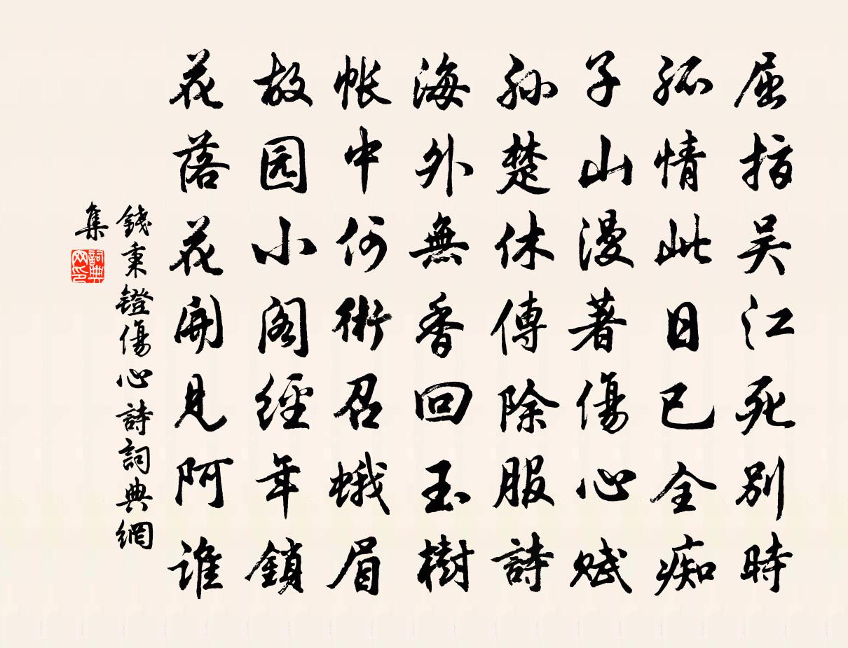 錢秉鐙傷心詩書法作品欣賞