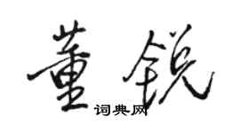 駱恆光董銳行書個性簽名怎么寫