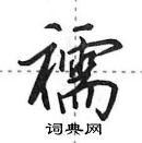 田英章寫的硬筆行書襦