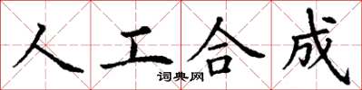丁謙人工合成楷書怎么寫