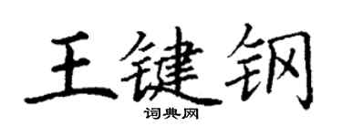 丁謙王鍵鋼楷書個性簽名怎么寫