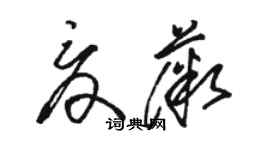 駱恆光夏薇草書個性簽名怎么寫