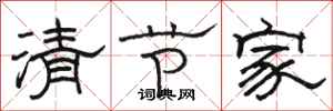 駱恆光清節家隸書怎么寫