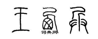 陳墨王西兵篆書個性簽名怎么寫