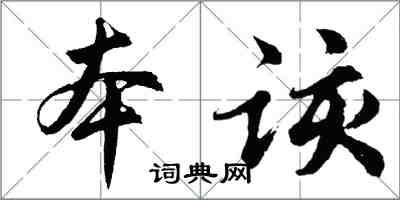 胡問遂本該行書怎么寫