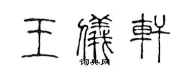 陳聲遠王儀軒篆書個性簽名怎么寫