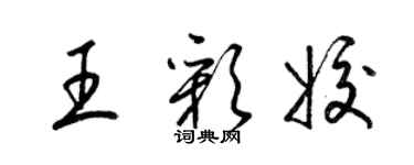 梁錦英王彩姣草書個性簽名怎么寫