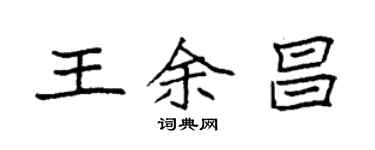 袁強王余昌楷書個性簽名怎么寫