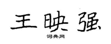 袁強王映強楷書個性簽名怎么寫