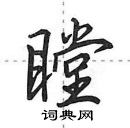 田英章寫的硬筆行書瞠