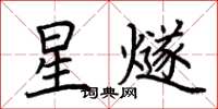荊霄鵬星燧楷書怎么寫
