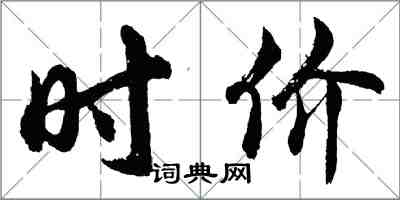 胡問遂時價行書怎么寫