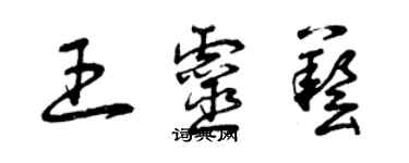 曾慶福王靈藝草書個性簽名怎么寫