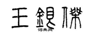 曾慶福王銀傑篆書個性簽名怎么寫