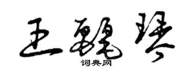 曾慶福王麗琴草書個性簽名怎么寫