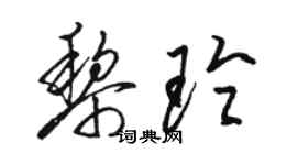 駱恆光黎玲草書個性簽名怎么寫