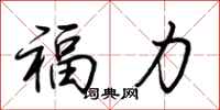 荊霄鵬福力行書怎么寫