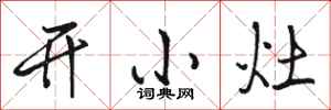 駱恆光開小灶行書怎么寫