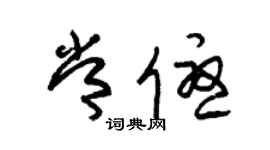 朱錫榮常優草書個性簽名怎么寫