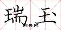 龐中華瑞玉楷書怎么寫