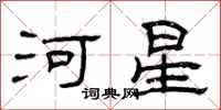 曾慶福河星隸書怎么寫